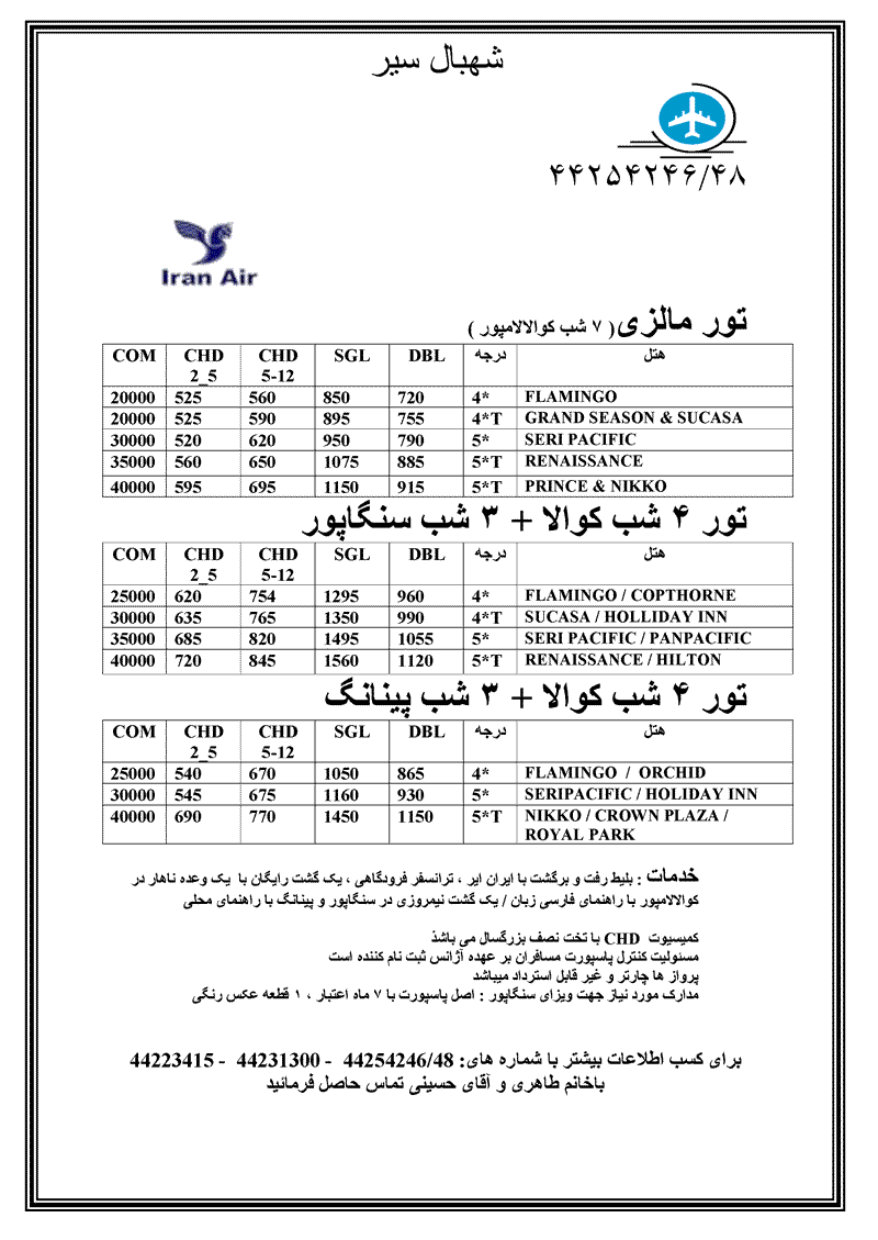 تورهاي مالزي- سنگاپور-اندونزي