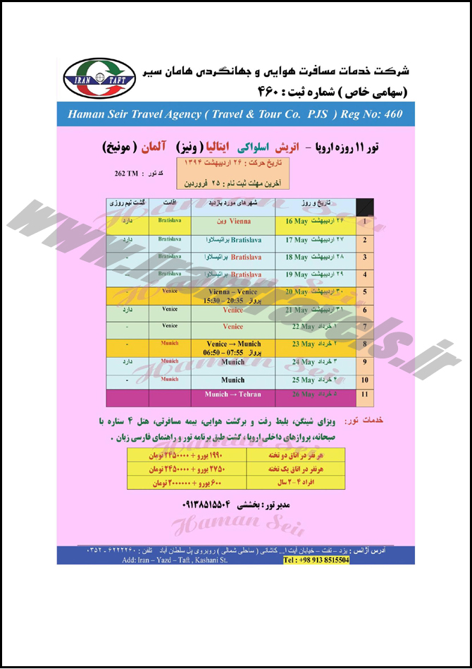 تورهاي اروپايي / بهار 94