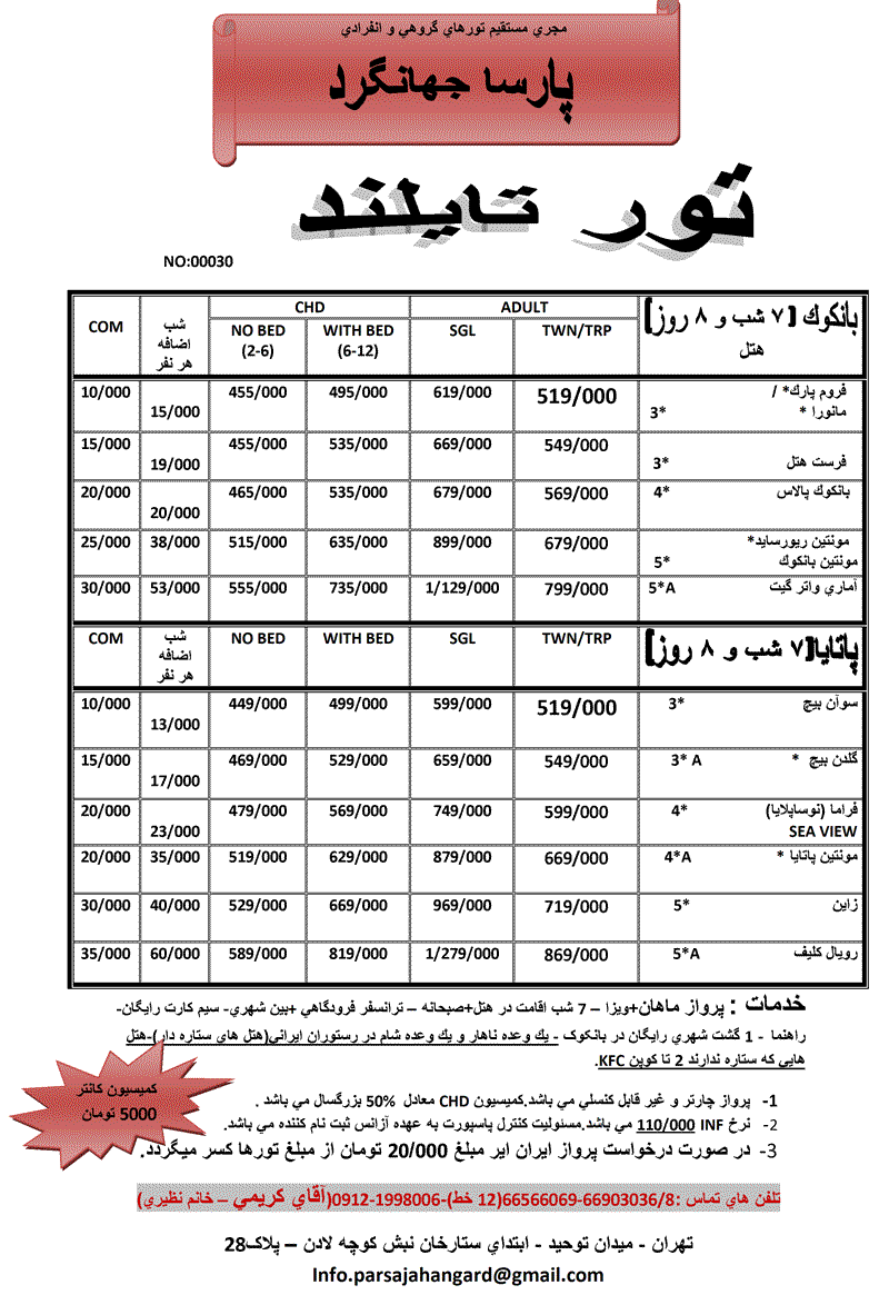 تورهاي تايلند