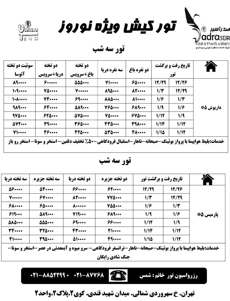 پکيج تورهاي داخلي ويژه نوروز 90