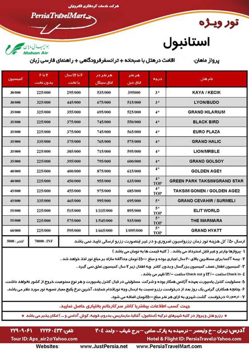 پکيج تورهاي استانبول