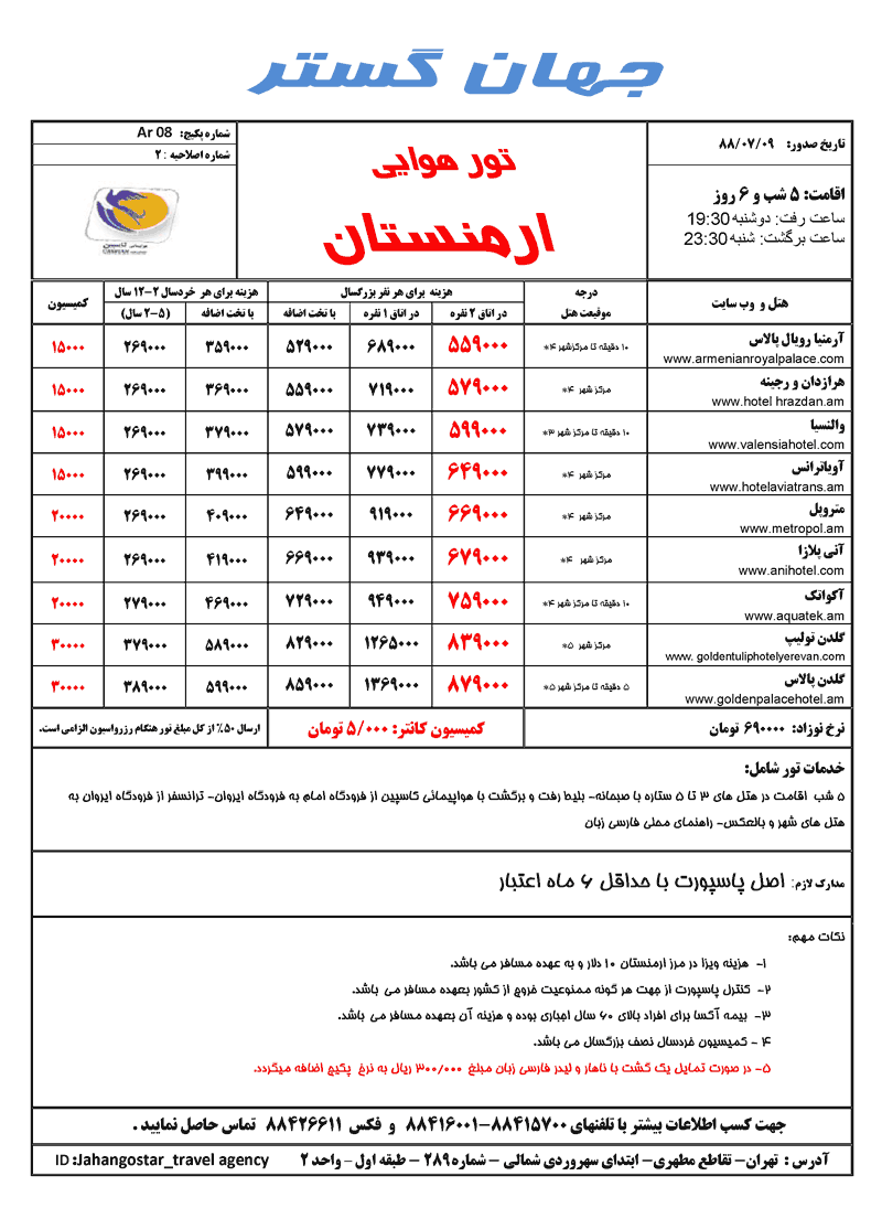 پکيج هاي ارمنستان