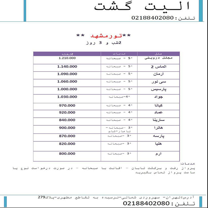 تورهاي مشهد/زمستان98