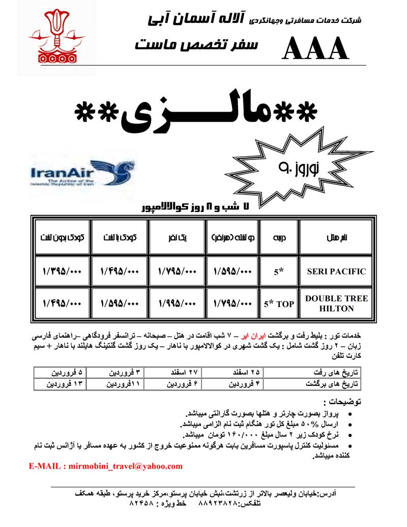 پکيج تورهاي مالزي – سنگاپور ويژه نوروز 90