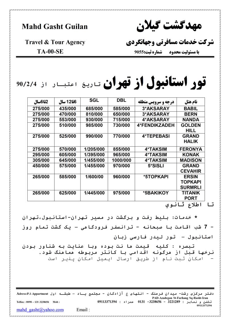 تور استانبول از تهران بهار 90