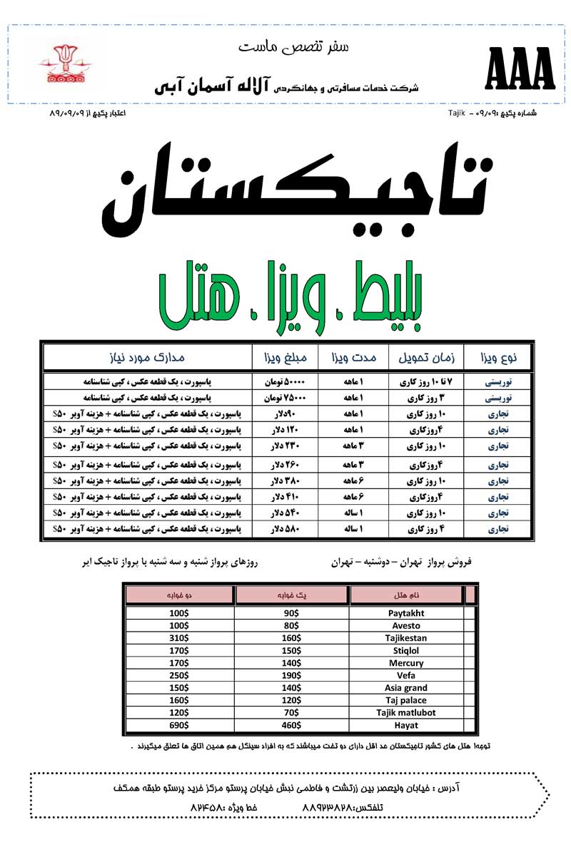 پکيج بليط،ويزا و هتل تاجيکستان