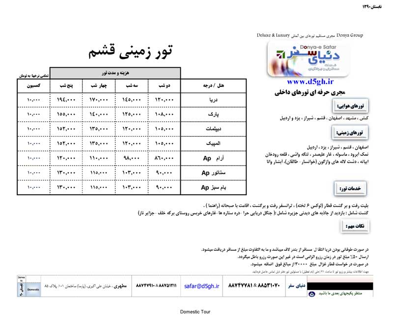 تور زميني قشم