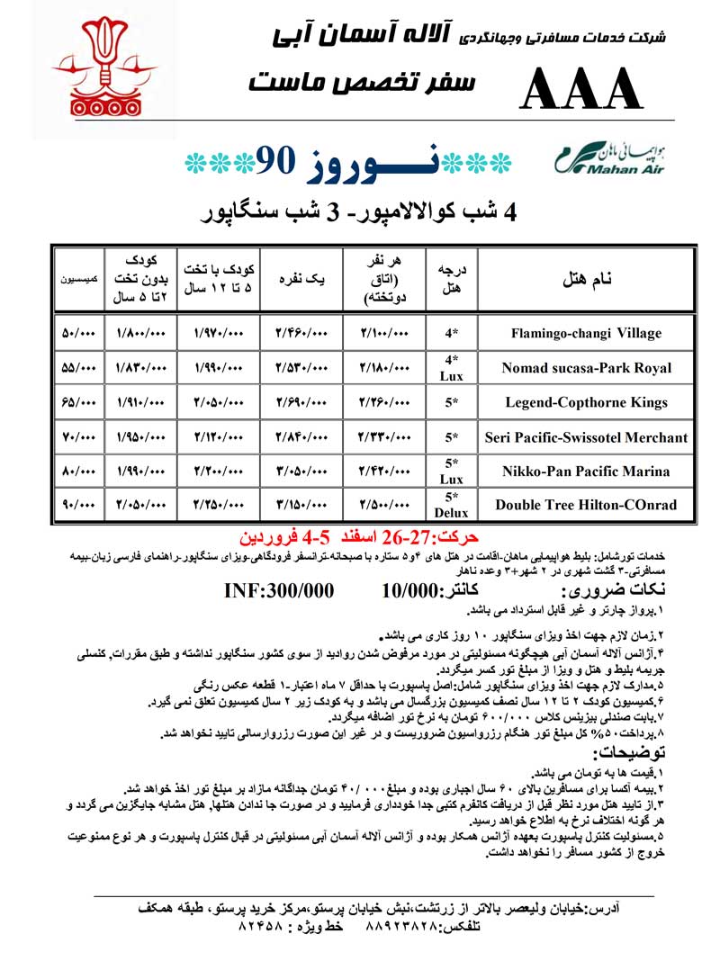 پکيج تورهاي مالزي – سنگاپور ويژه نوروز 90