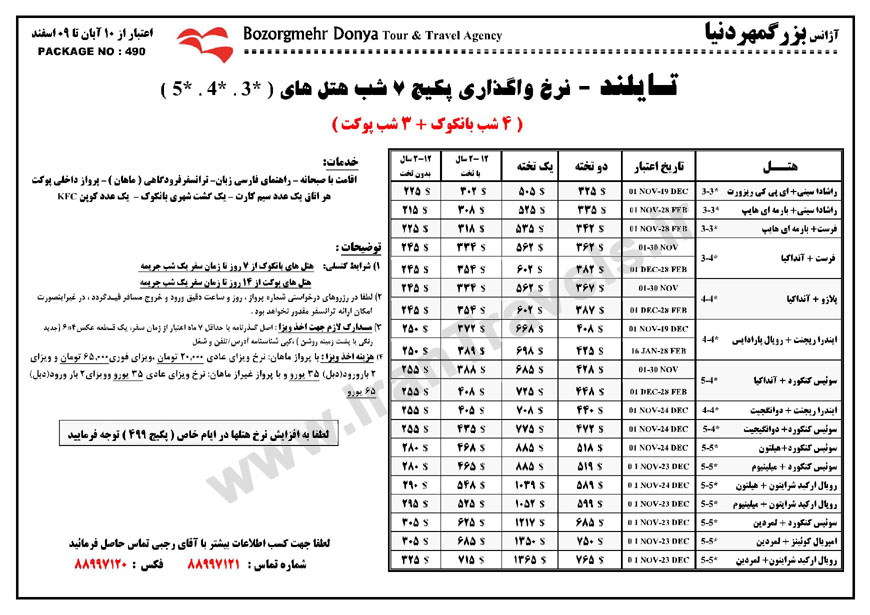 نرخ هتل هاي تايلند / پاييز 92