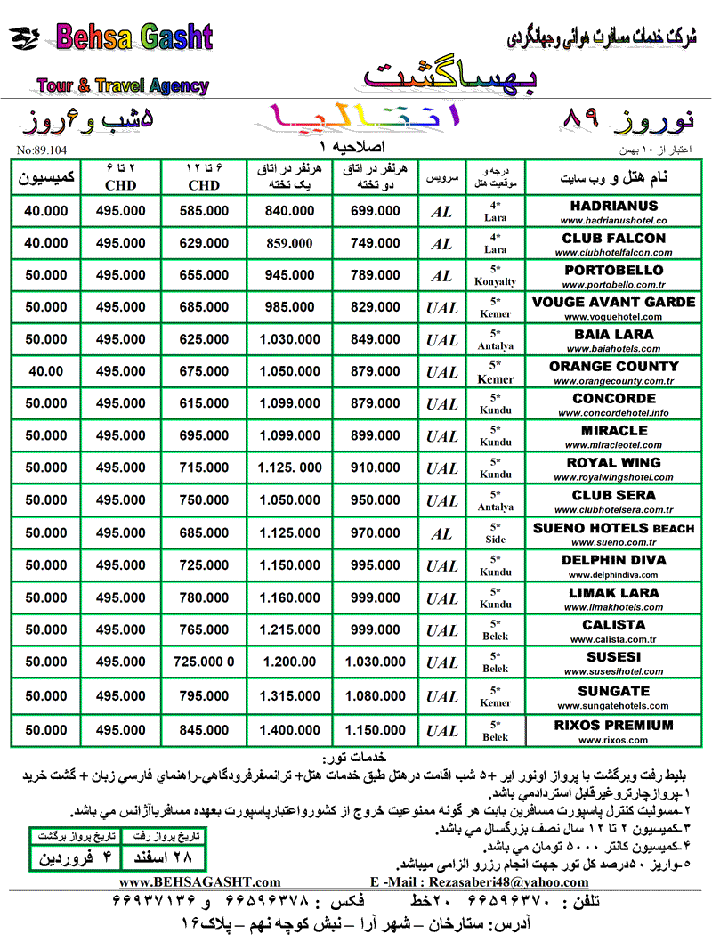 تورهاي استانبول و آنتاليا ويژه نوروز