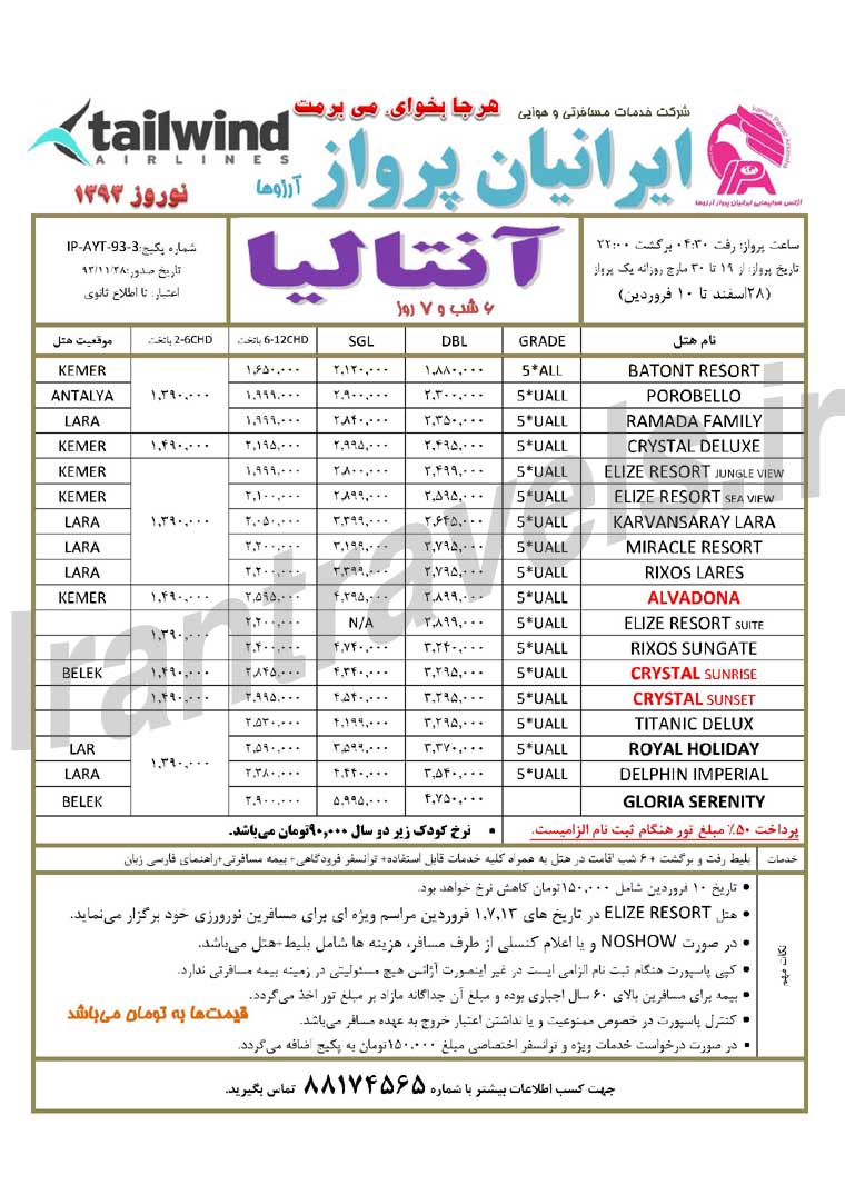 تورهاي ترکيه / نوروز 93