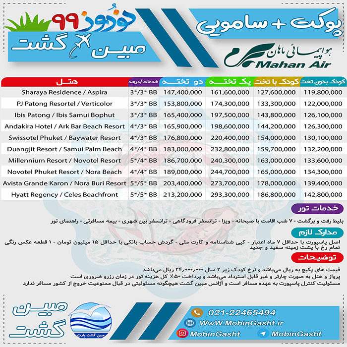 تورهاي بانکوک-پوکت/نوروز 99