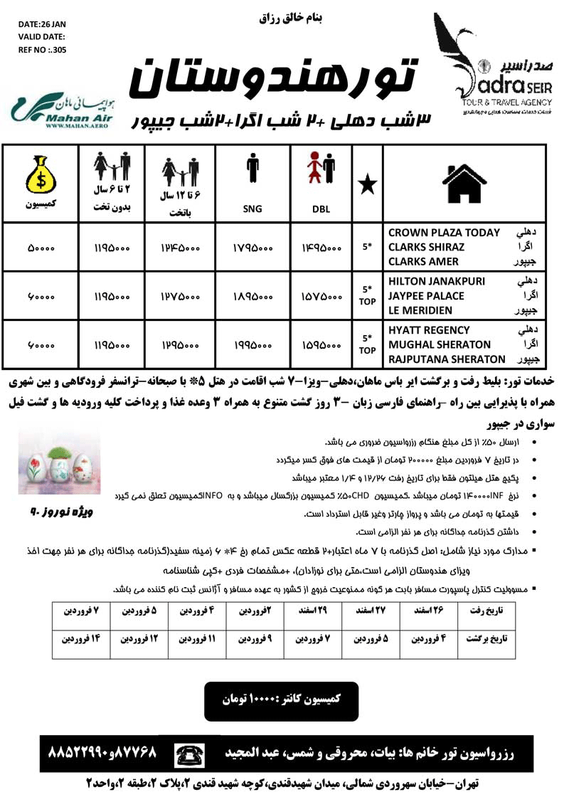 اصلاحيه پکيج تورهاي آسيا ويژه نوروز 90