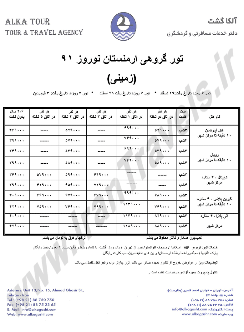 تور نوروزي ارمنستان / زميني