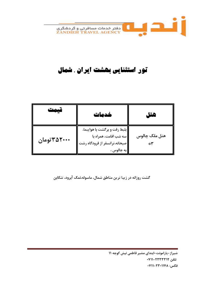 تور شمال از شيراز