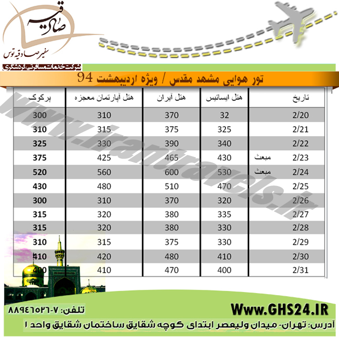 تورهاي مشهد / ارديبهشت 94