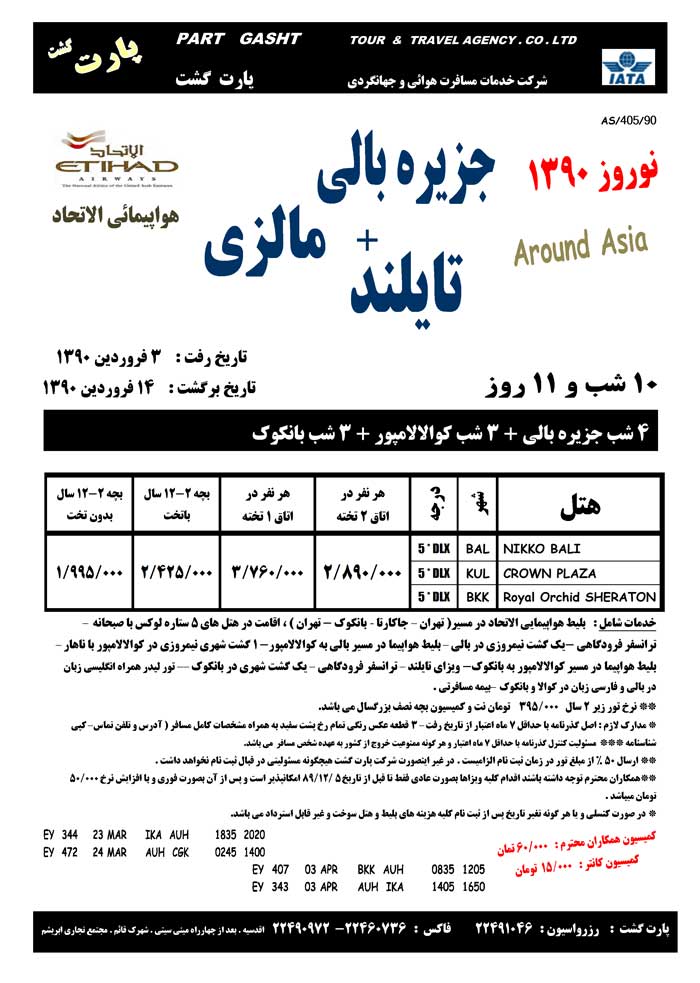 تورهاي نوروزي مالزي-تايلند-سنگاپور-جزيره بالي