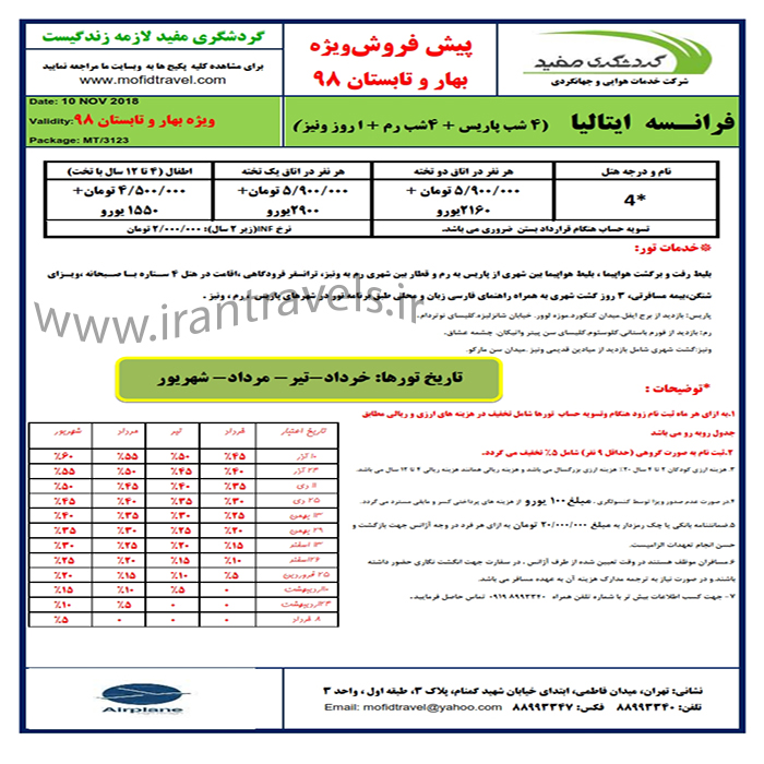 تورهاي اروپايي/ تابستان 98 