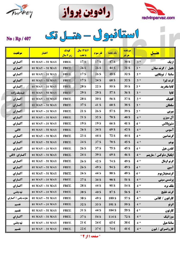 نرخ هتل تک استانبول