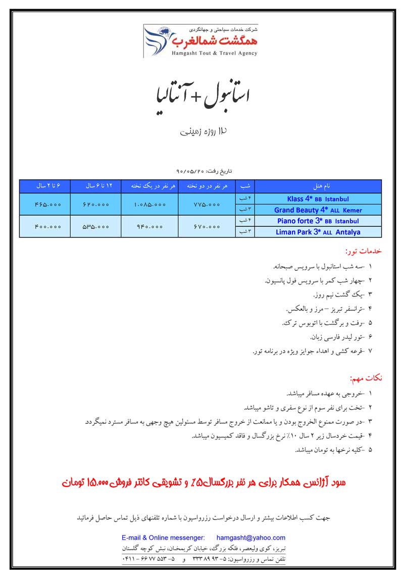 تور زميني استانبول + آنتاليا