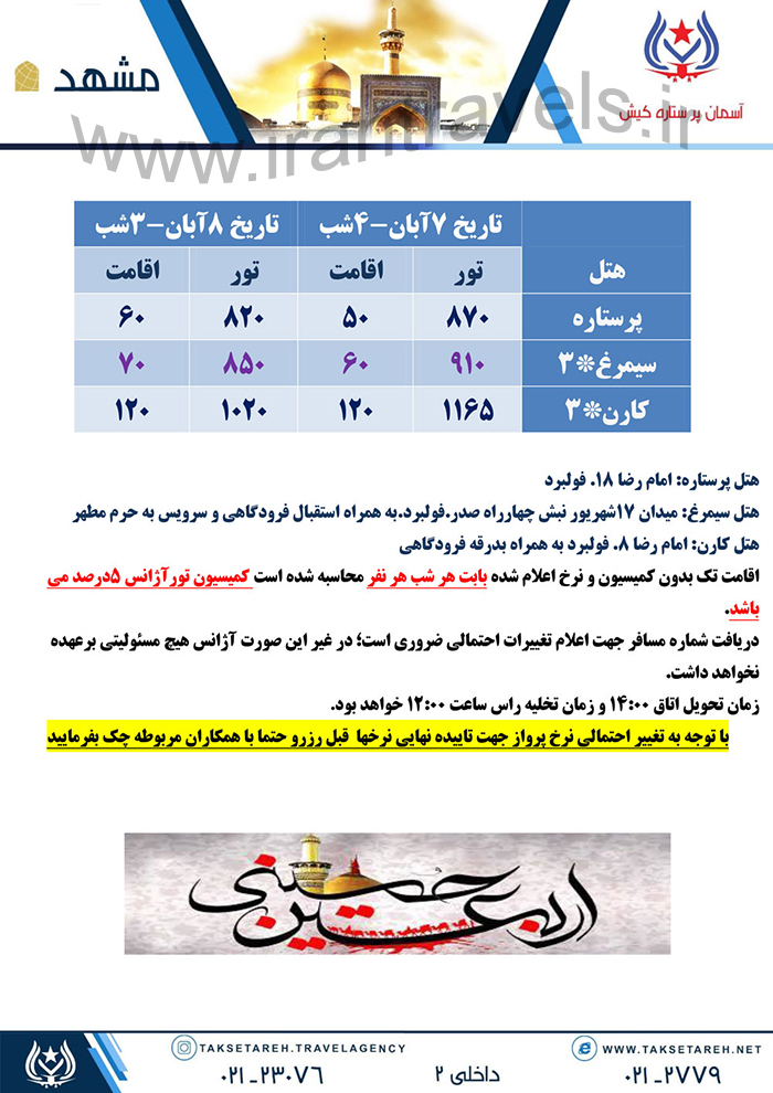 تورهاي مشهد/ پاييز 97