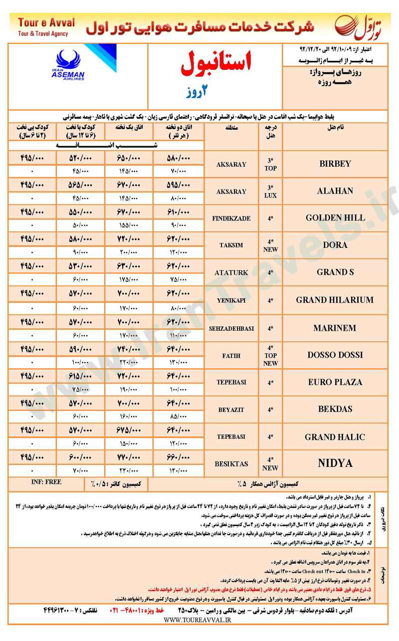 تورهاي استانبول / آذر تا اسفند 92