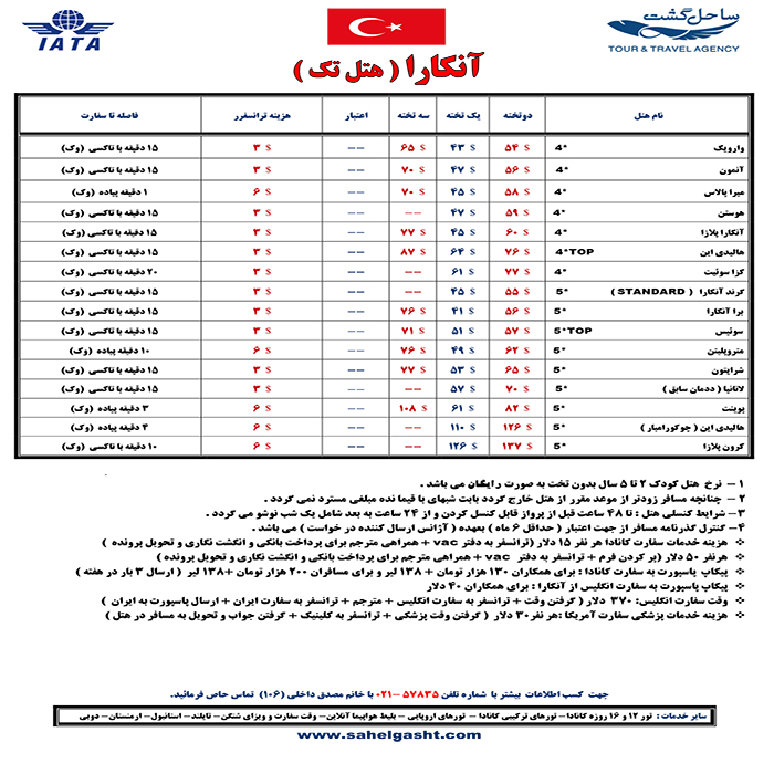 تور آنکارا /تابستان98