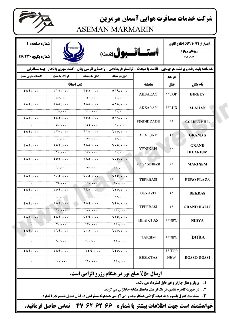 تورهاي ترکيه زمستان 92