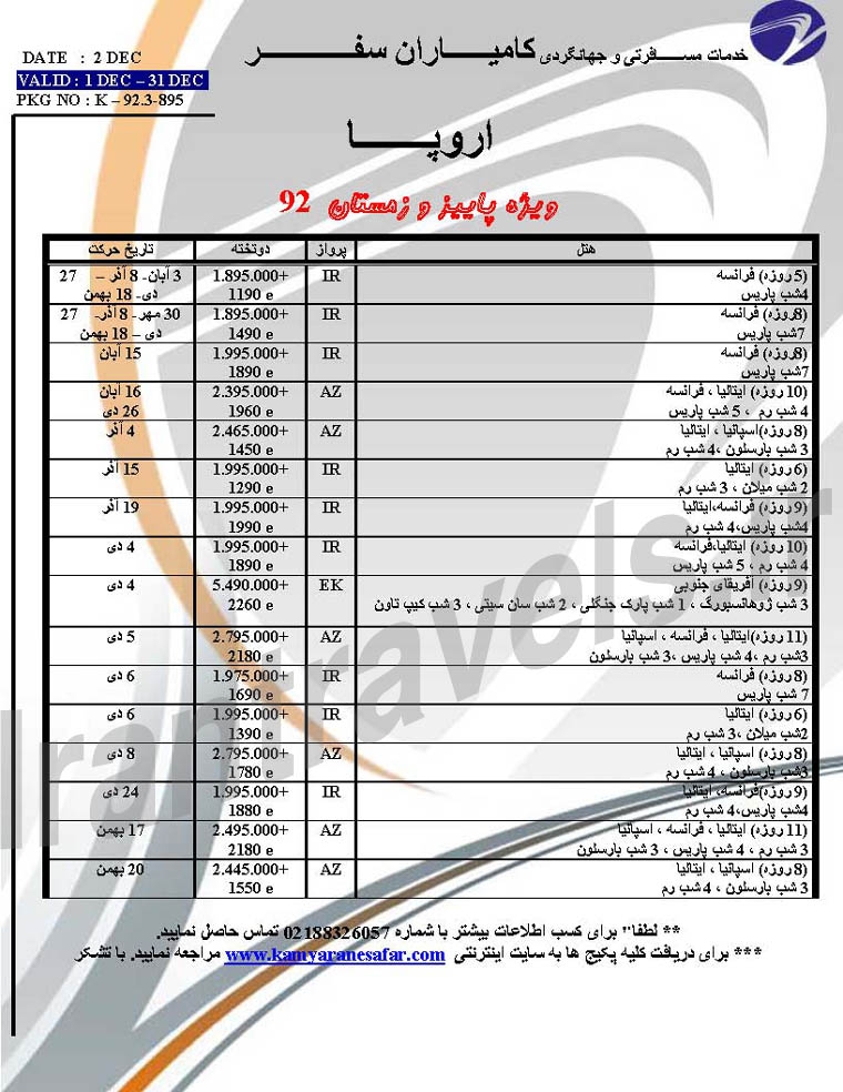 تور هاي اروپايي / ويژه بهار 93