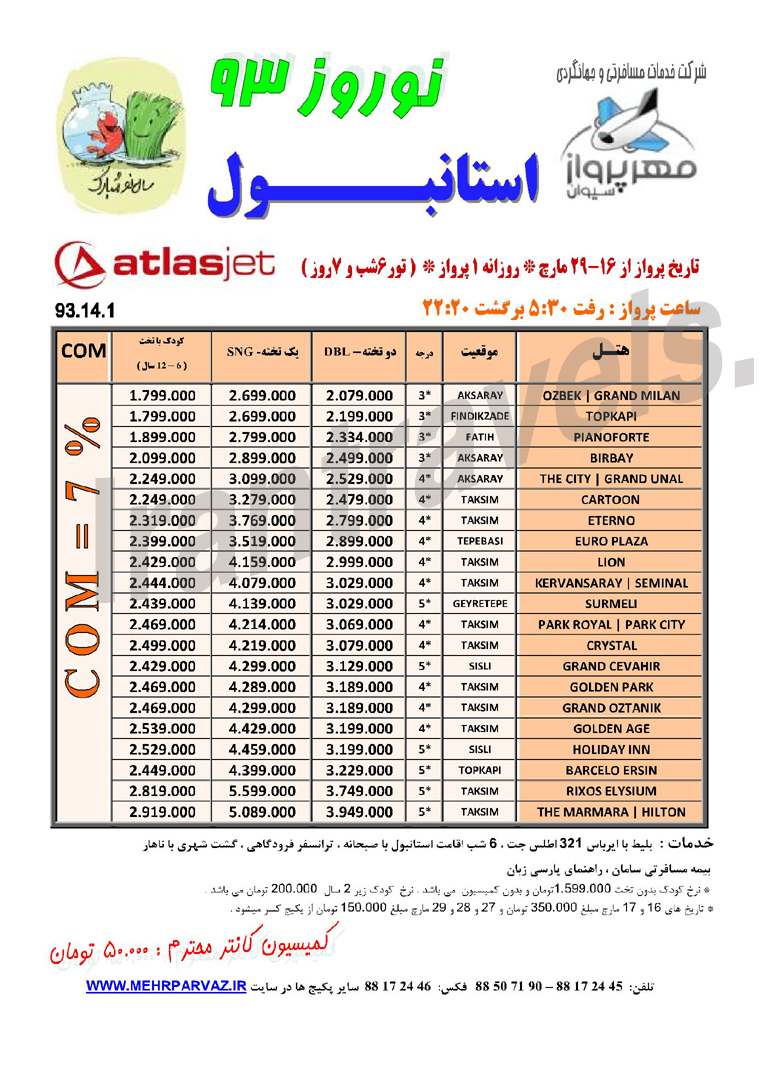 تور ترکيه -سري اول / نوروز 93