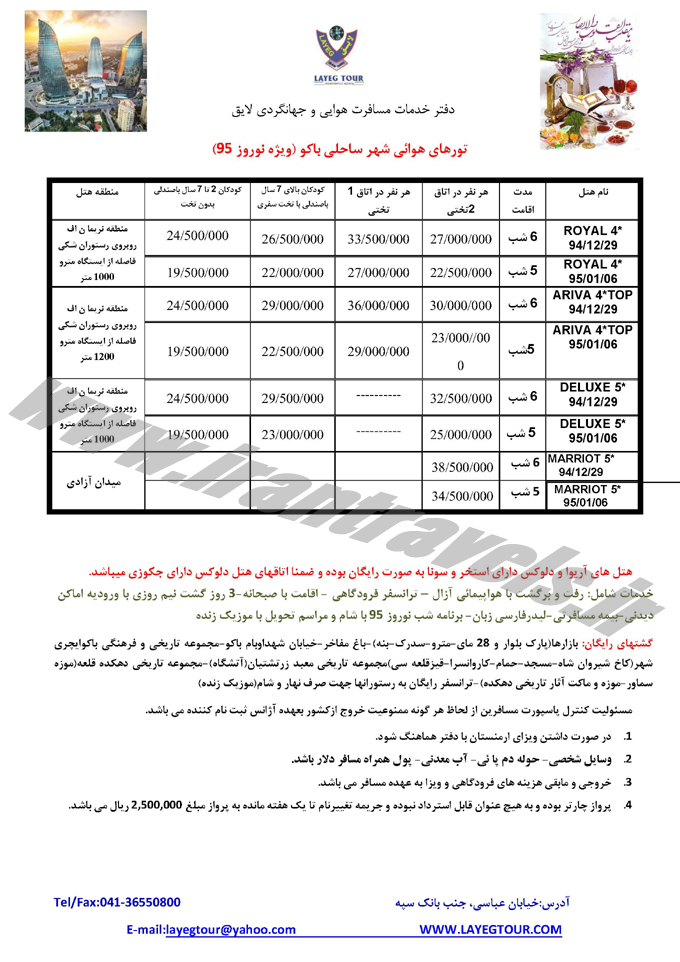 تور آذربايجان- باکو / نوروز 95