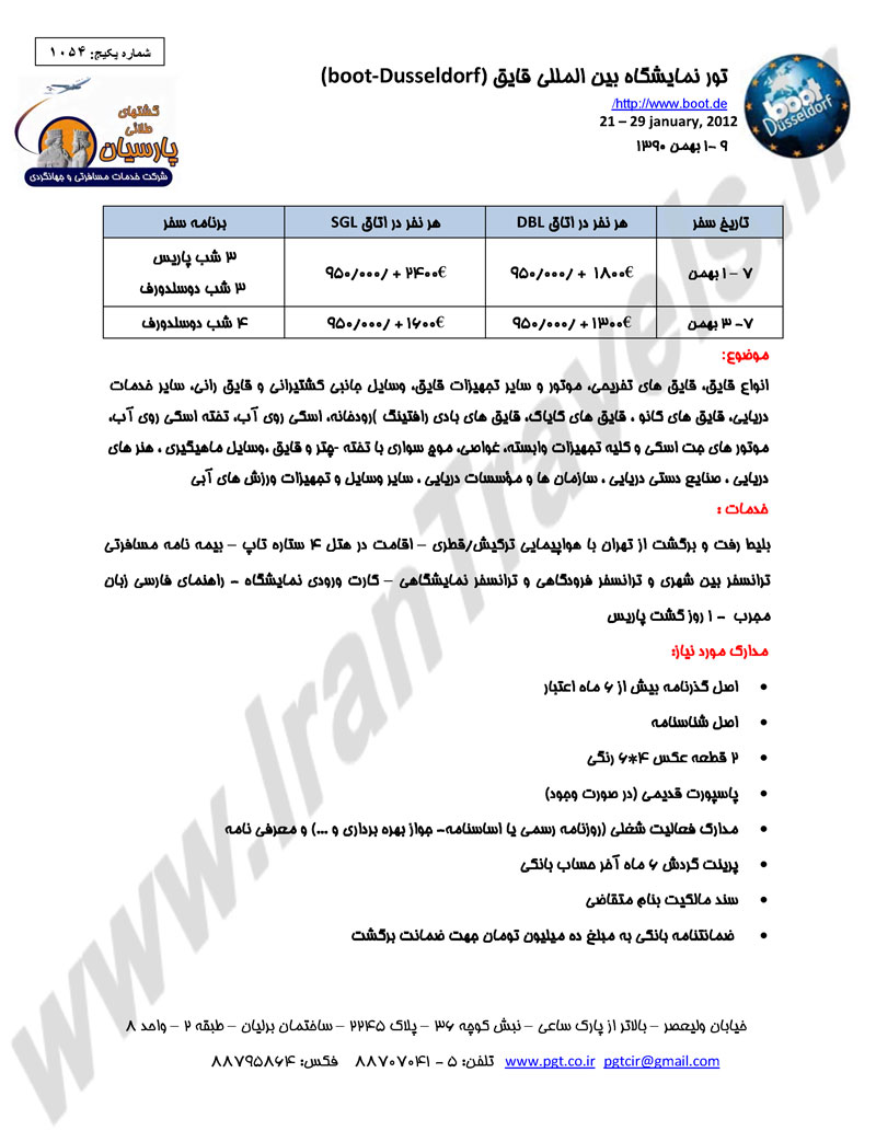 تور نمايشگاه بين المللي قايق