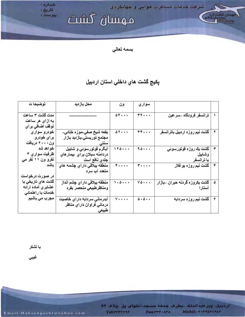 پکيج تورهاي زميني و هوايي سرعين و اردبيل