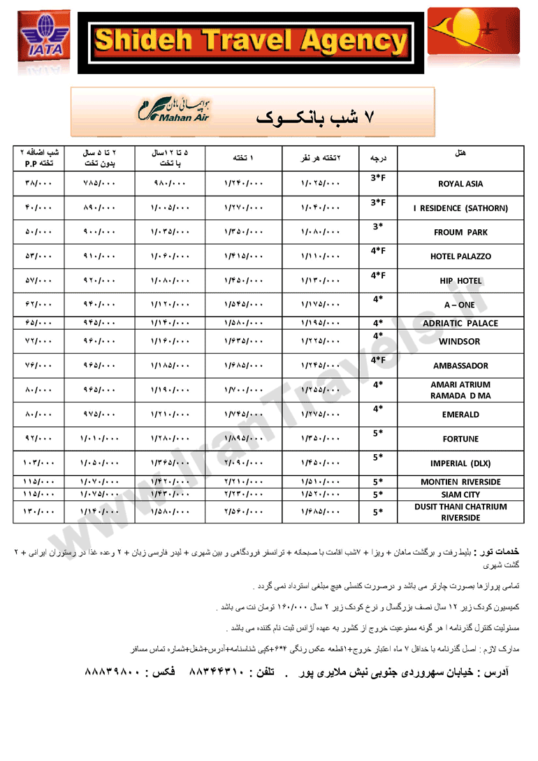 تورهاي تايلند(سري اول)