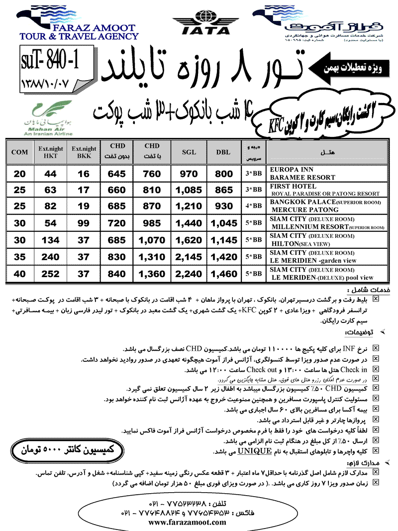 تورهاي تايلند ويژه تعطيلات بهمن