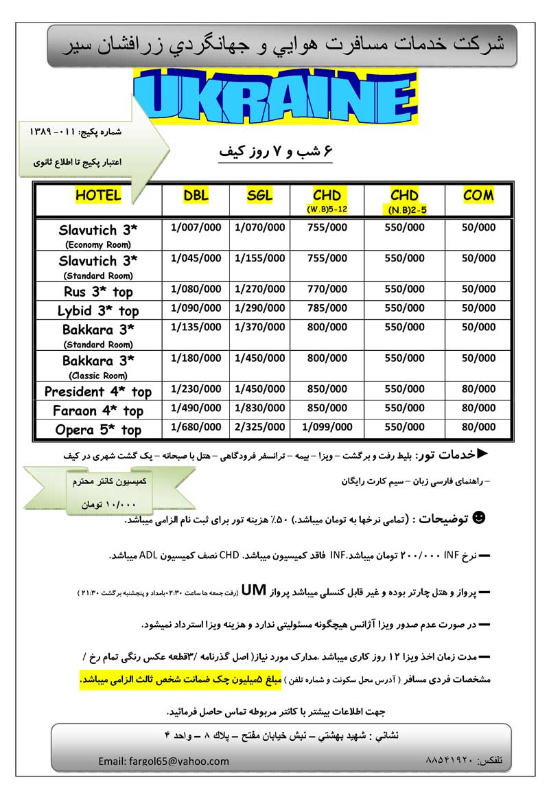 پکيج تورهاي اکراين