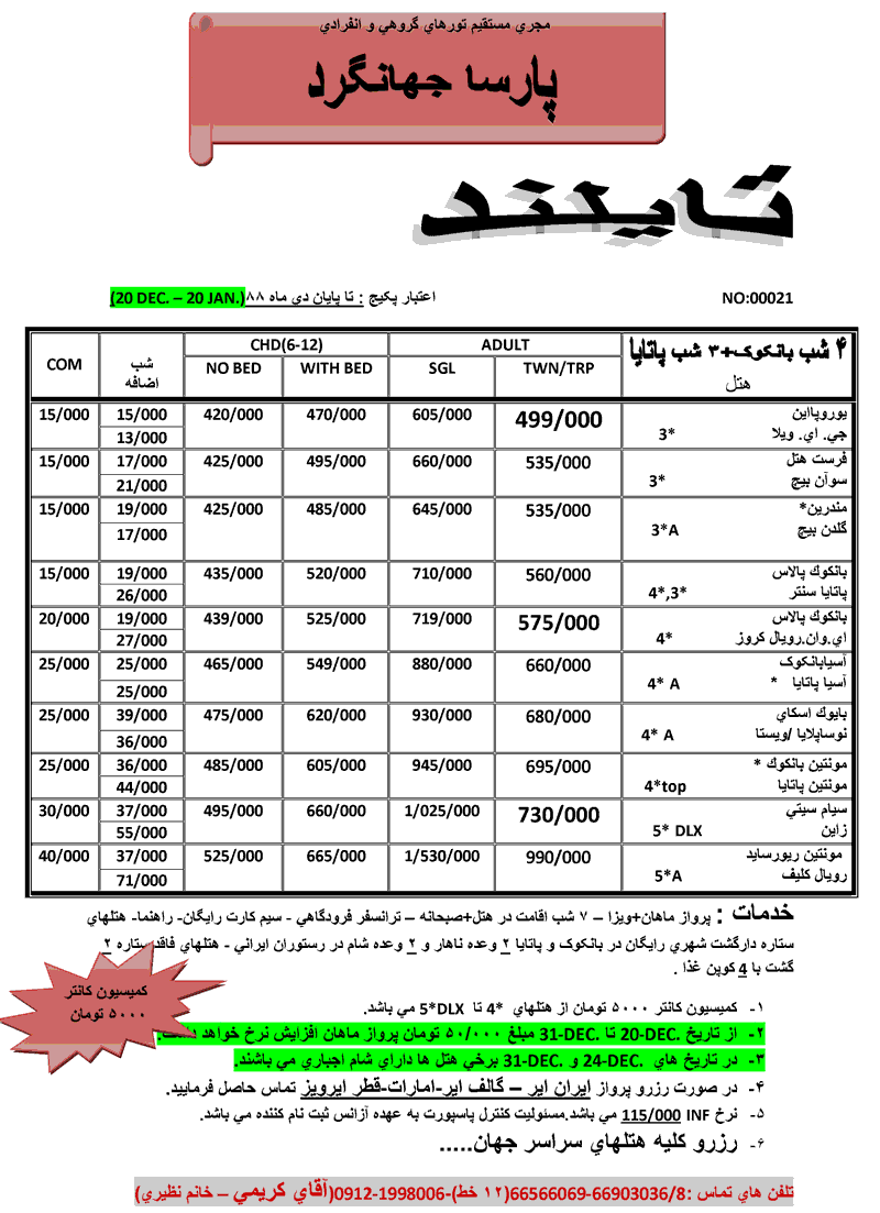 اصلاحيه پكيج (بانكوك + پاتايا)