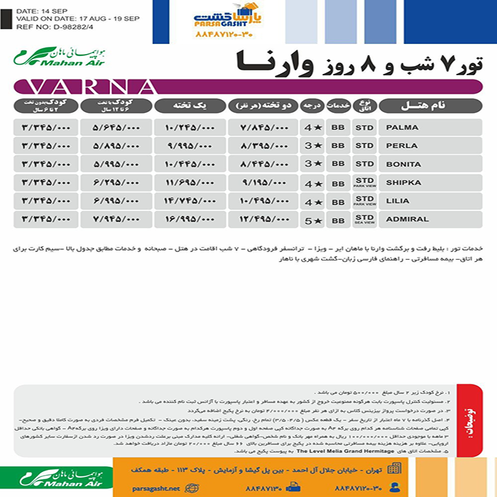 تور وارنا/تابستان98