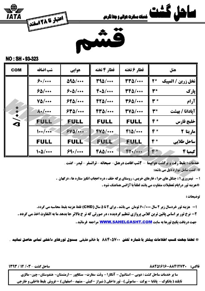 تورهاي داخلي / تا 28اسفند 92