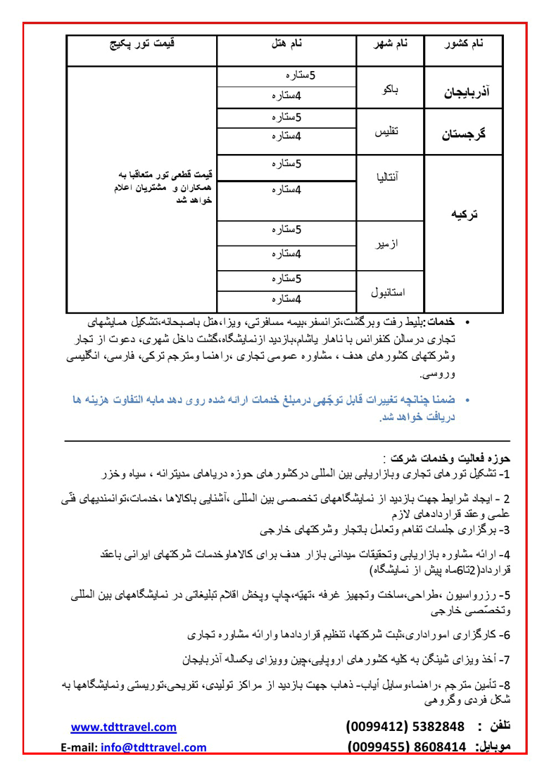 تورهاي نمايشگاهي