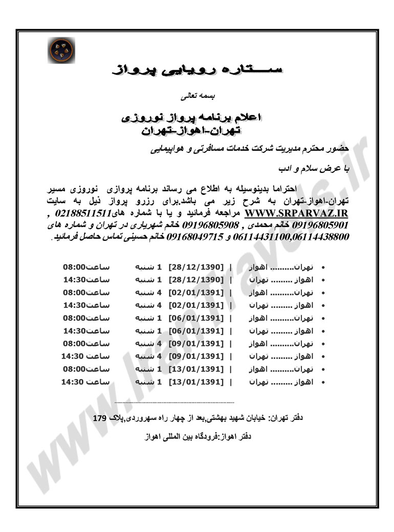 اعلام برنامه پرواز نوروزي تهران - اهواز