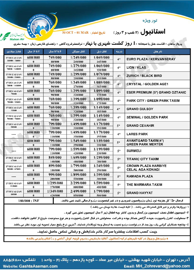  تورهاي ترکيه / پاييز 92