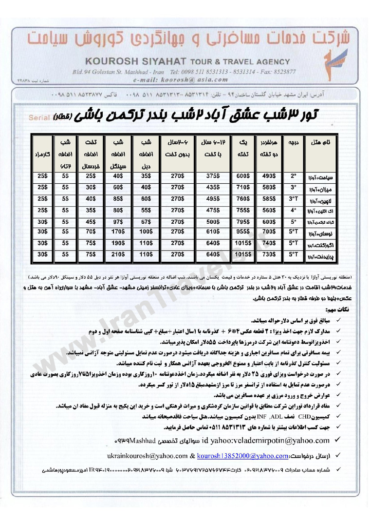 تور هاي عشق آباد / تابستان 92 