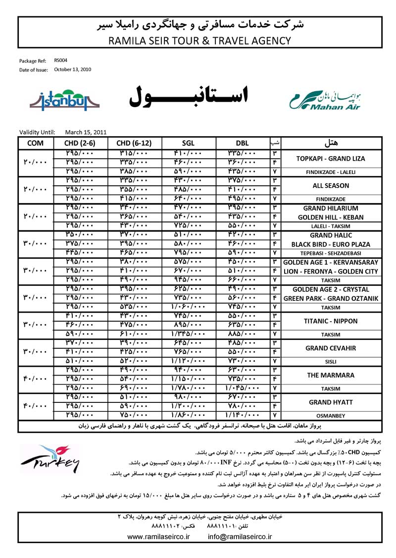 تور استانبول ويژه پاييز و زمستان