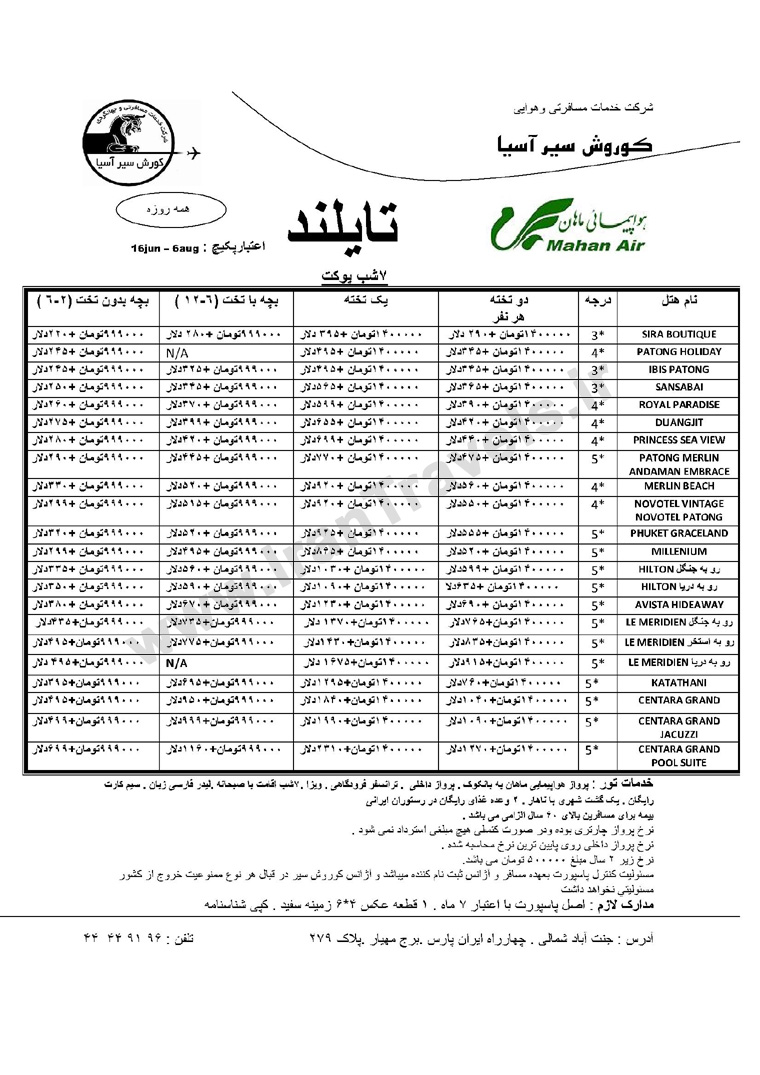 تورهاي تايلند / تابستان 92