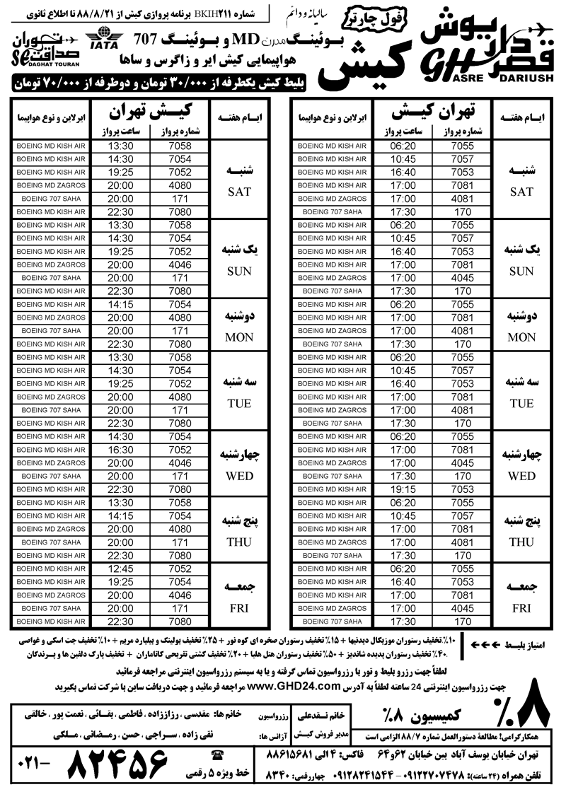 برنامه پروازي کيش