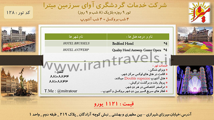 تورهاي بلژيک/زمستان98