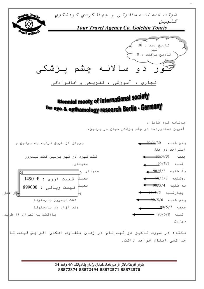 تور دوسالانه چشم پزشکي در برلين