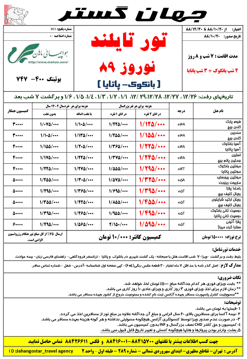 تورهاي تايلند ويژه نوروز 89