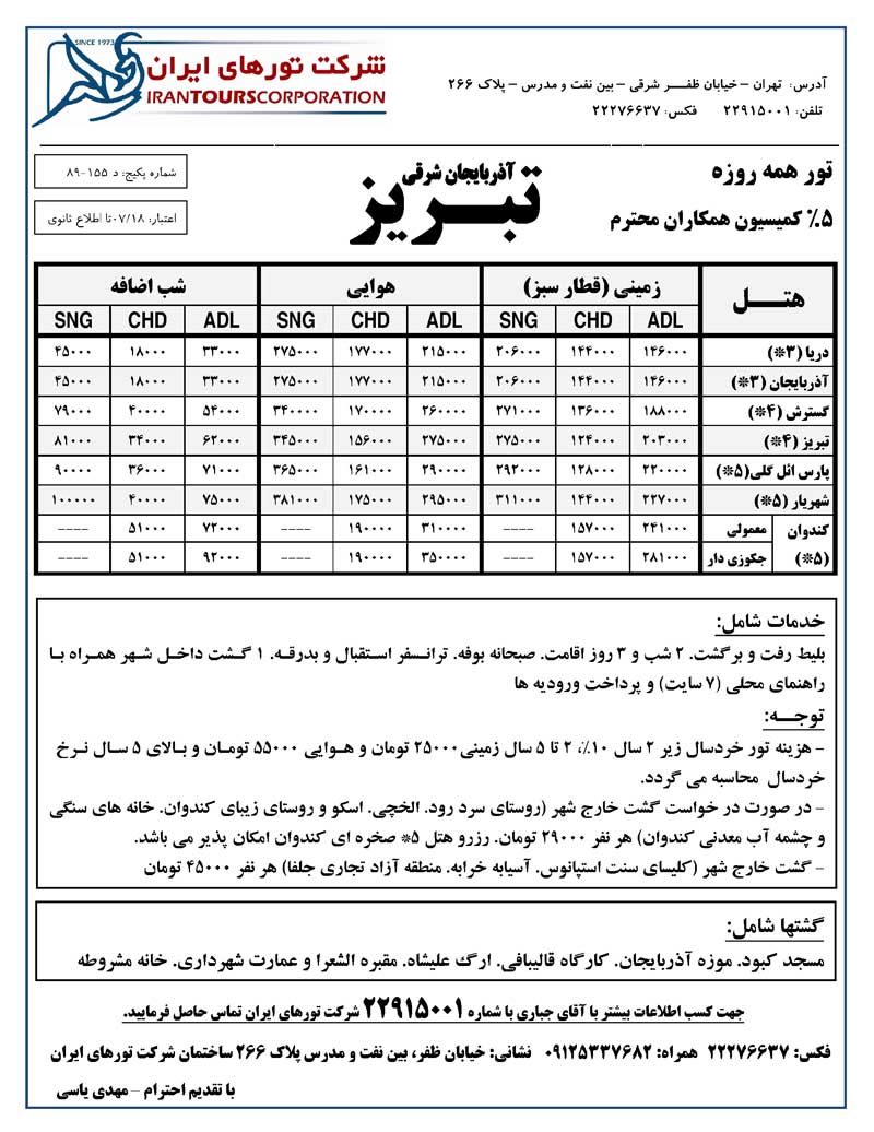 پکيج تورهاي داخلي همه روزه سري دوم